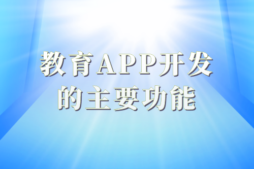 教育app開發(fā)的必要性及功能(圖2) 教育app開發(fā)的必要性及功能(圖2)