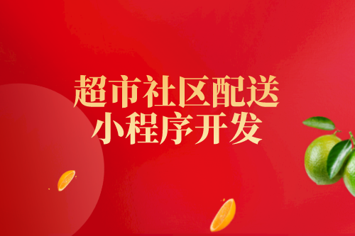 超市行業(yè)目前存在的問題及超市社區(qū)配送小程序的優(yōu)勢(圖1) 超市行業(yè)目前存在的問題及超市社區(qū)配送小程序的優(yōu)勢(圖1)