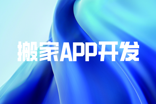 搬家APP開發(fā)給商家?guī)淼暮锰?圖1) 搬家APP開發(fā)給商家?guī)淼暮锰?圖1)