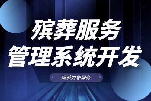 殯葬服務(wù)管理系統(tǒng)開(kāi)發(fā)有什么功能(圖1) 殯葬服務(wù)管理系統(tǒng)開(kāi)發(fā)有什么功能(圖1)