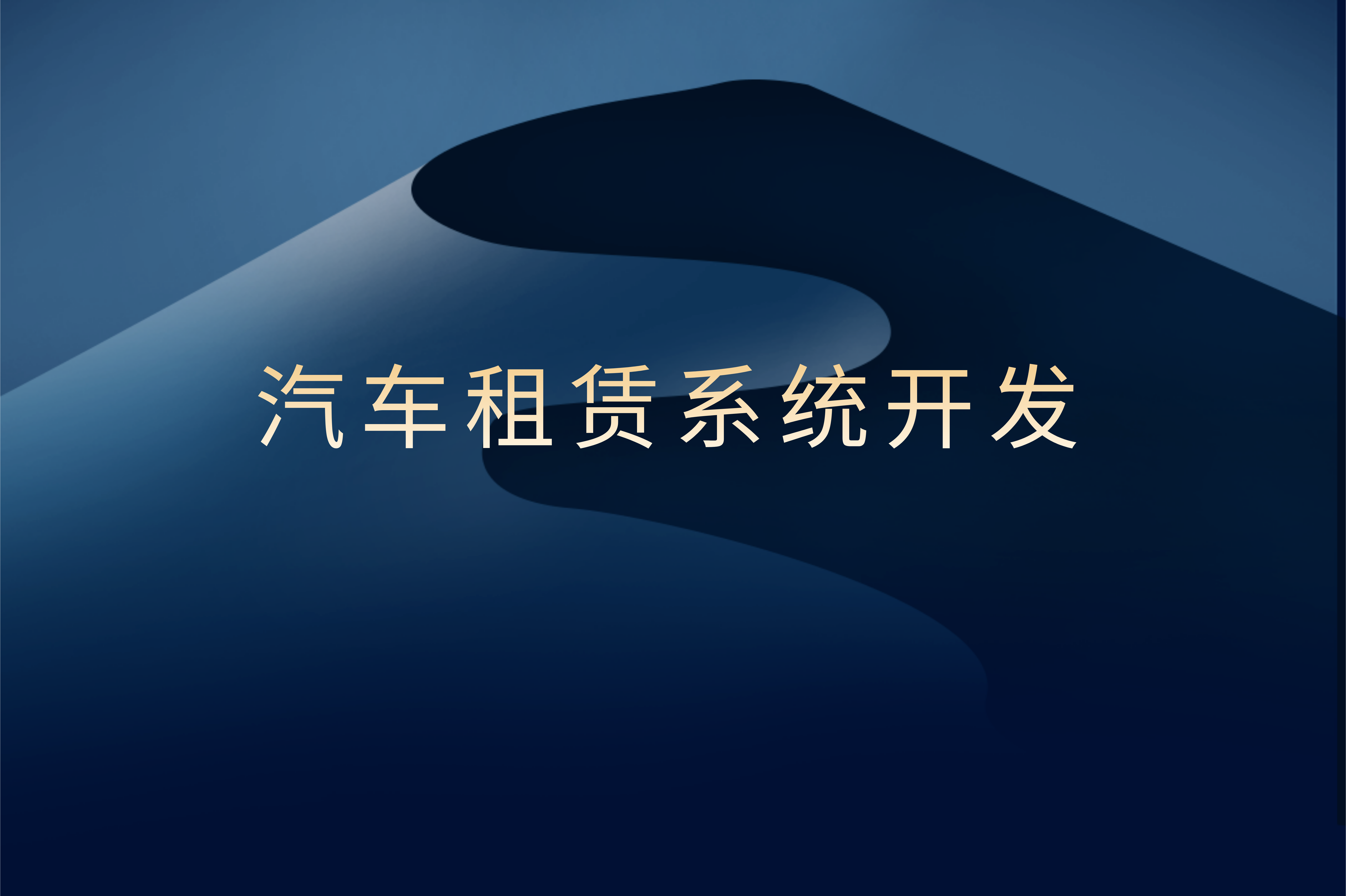 汽車租賃系統(tǒng)開發(fā)對(duì)企業(yè)及用戶的優(yōu)勢(shì)(圖1)