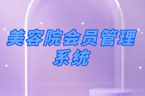 美容院會(huì)員管理系統(tǒng)有哪些優(yōu)勢