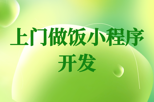 上門做飯小程序開發(fā)的那些事(圖1) 上門做飯小程序開發(fā)的那些事(圖1)