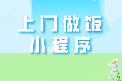 上門做飯小程序開發(fā)的那些事(圖2) 上門做飯小程序開發(fā)的那些事(圖2)