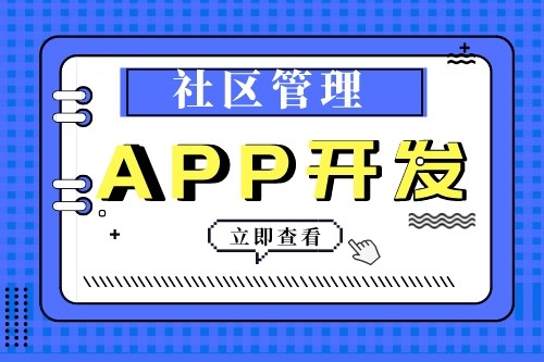 社區(qū)管理APP開發(fā)有什么功能優(yōu)勢(圖2) 社區(qū)管理APP開發(fā)有什么功能優(yōu)勢(圖2)