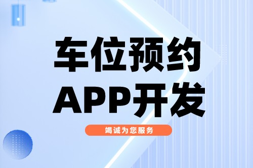 淺談車位預(yù)約APP開發(fā)功能介紹