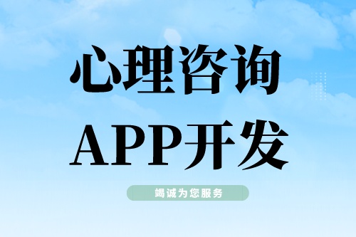 心理咨詢APP開發(fā)需要具備哪些功能模塊(圖1) 心理咨詢APP開發(fā)需要具備哪些功能模塊(圖1)