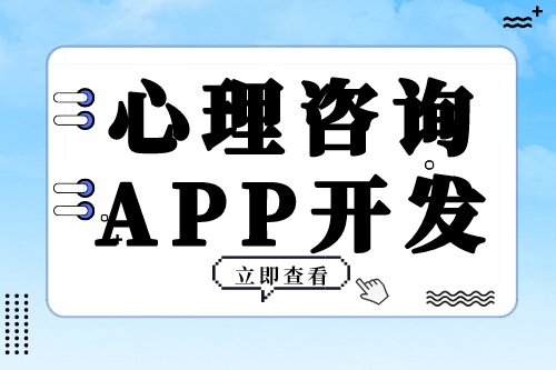 心理咨詢APP開發(fā)需要具備哪些功能模塊(圖2) 心理咨詢APP開發(fā)需要具備哪些功能模塊(圖2)