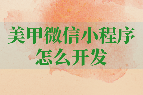 美甲微信小程序應(yīng)該怎樣開發(fā)呢(圖1) 美甲微信小程序應(yīng)該怎樣開發(fā)呢(圖1)