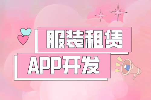 服裝租賃APP開發(fā)(圖1) 服裝租賃APP開發(fā)(圖1)