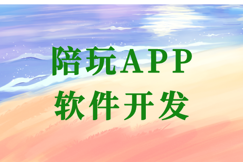 陪玩APP軟件開發(fā)的優(yōu)勢(shì)及開發(fā)流程(圖1) 陪玩APP軟件開發(fā)的優(yōu)勢(shì)及開發(fā)流程(圖1)