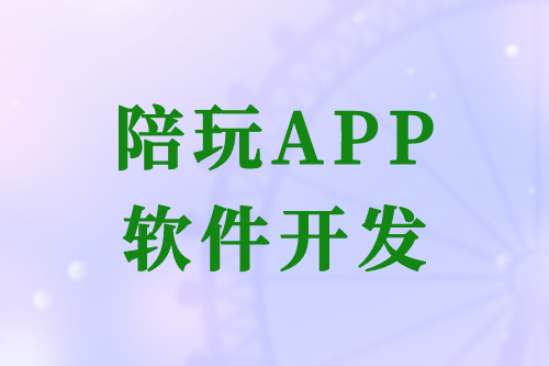 陪玩APP軟件開發(fā)的優(yōu)勢(shì)及開發(fā)流程(圖2) 陪玩APP軟件開發(fā)的優(yōu)勢(shì)及開發(fā)流程(圖2)