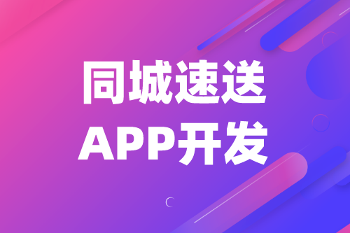 同城速送APP開發(fā)對三大群體的優(yōu)勢(圖1) 同城速送APP開發(fā)對三大群體的優(yōu)勢(圖1)