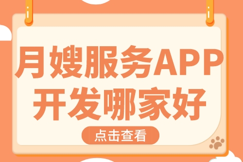 月嫂服務(wù)APP開發(fā)哪家好(圖1) 月嫂服務(wù)APP開發(fā)哪家好(圖1)