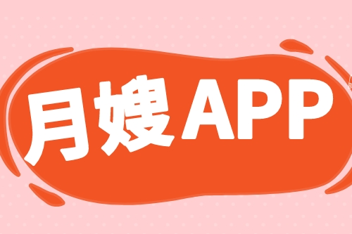 月嫂服務(wù)APP開發(fā)哪家好(圖2) 月嫂服務(wù)APP開發(fā)哪家好(圖2)