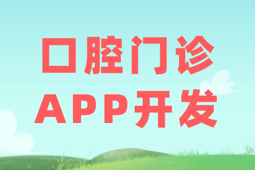 口腔門診APP的優(yōu)勢(shì)及功能(圖1) 口腔門診APP的優(yōu)勢(shì)及功能(圖1)