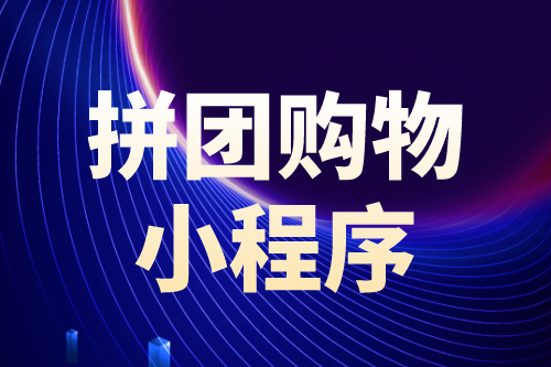 拼團購物小程序有哪些優(yōu)勢(圖1) 拼團購物小程序有哪些優(yōu)勢(圖1)