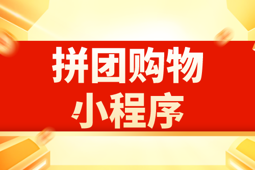 拼團購物小程序有哪些優(yōu)勢(圖2) 拼團購物小程序有哪些優(yōu)勢(圖2)