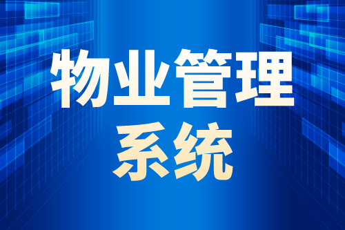 物業(yè)管理系統(tǒng)的四大智能優(yōu)勢(shì)(圖1) 物業(yè)管理系統(tǒng)的四大智能優(yōu)勢(shì)(圖1)