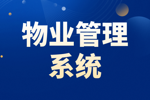 物業(yè)管理系統(tǒng)的四大智能優(yōu)勢(shì)(圖2) 物業(yè)管理系統(tǒng)的四大智能優(yōu)勢(shì)(圖2)