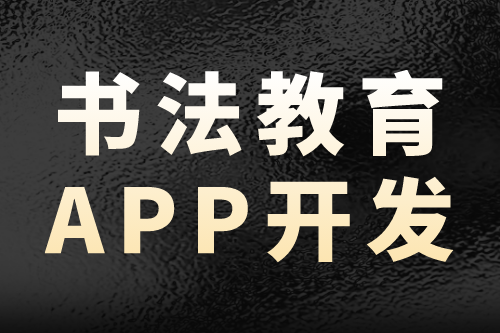 書法教育app開發(fā)—營銷新趨勢(圖2) 書法教育app開發(fā)—營銷新趨勢(圖2)