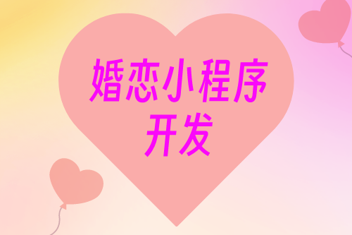婚戀小程序開發(fā)及解決方案(圖1) 婚戀小程序開發(fā)及解決方案(圖1)
