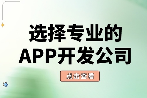 如何選擇靠譜的APP軟件開發(fā)公司？(圖2)