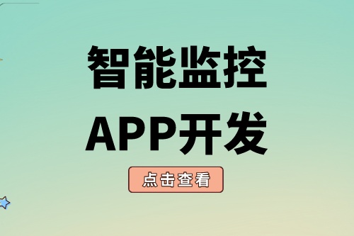 智能監(jiān)控APP開發(fā)需要具備什么功能(圖1) 智能監(jiān)控APP開發(fā)需要具備什么功能(圖1)