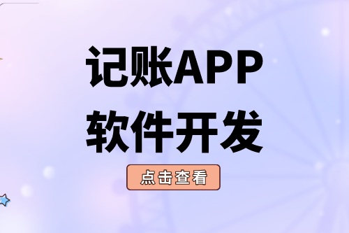 記賬APP軟件開發(fā)應(yīng)具備什么功能(圖1) 記賬APP軟件開發(fā) (1).png