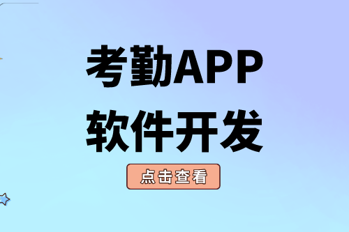 考勤APP軟件開(kāi)發(fā)對(duì)企業(yè)有什么價(jià)值(圖1) 考勤APP軟件開(kāi)發(fā)對(duì)企業(yè)有什么價(jià)值(圖1)