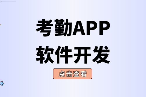 考勤APP軟件開(kāi)發(fā)對(duì)企業(yè)有什么價(jià)值(圖2) 考勤APP軟件開(kāi)發(fā)對(duì)企業(yè)有什么價(jià)值(圖2)