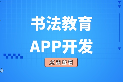 開發(fā)一款書法教育APP需要具備什么功能(圖2)