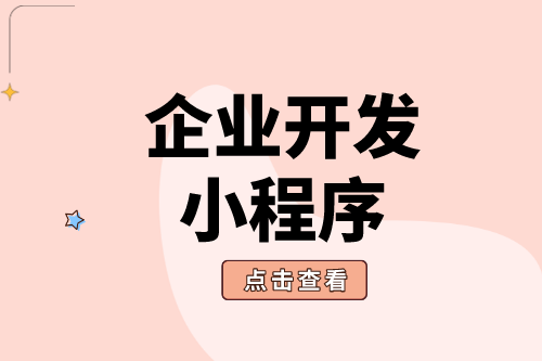 企業(yè)開發(fā)小程序具體有哪些好處(圖2)