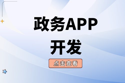 政務(wù)APP開發(fā)需要注意哪些問題？(圖1)