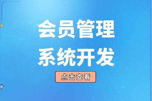 會(huì)員管理系統(tǒng)的開發(fā)給企業(yè)帶來了什么價(jià)值(圖2) 會(huì)員管理系統(tǒng)的開發(fā)給企業(yè)帶來了什么價(jià)值(圖2)