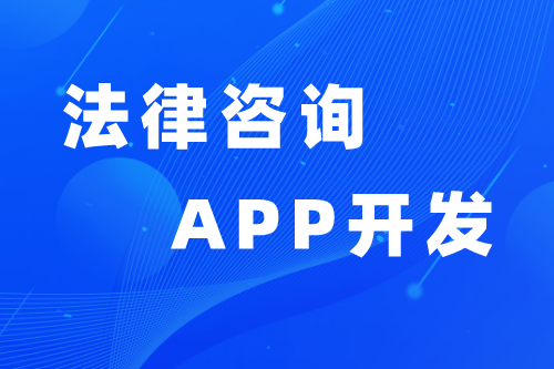 法律咨詢APP優(yōu)勢與功能(圖1) 法律咨詢APP優(yōu)勢與功能(圖1)