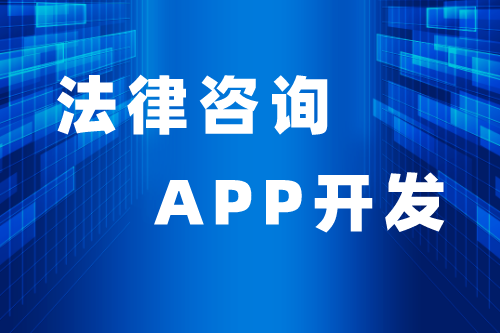 法律咨詢APP優(yōu)勢與功能(圖2) 法律咨詢APP優(yōu)勢與功能(圖2)