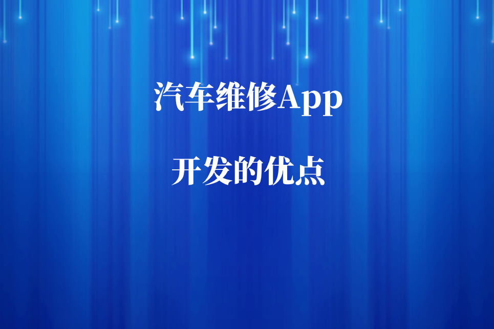 汽車維修App開發(fā)的優(yōu)點(diǎn)和預(yù)約功能有哪些(圖1) 汽車維修App開發(fā)的優(yōu)點(diǎn)和預(yù)約功能有哪些(圖1)