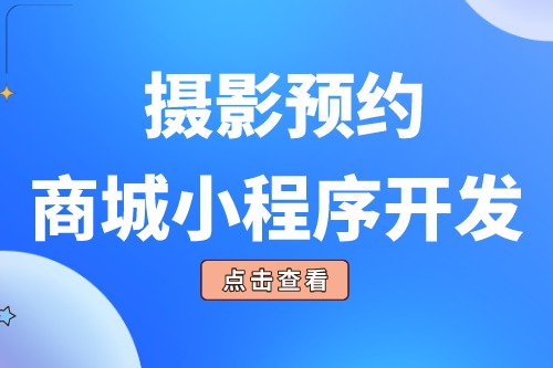 攝影預(yù)約商城小程序開發(fā)的功能模塊有哪些(圖2) 攝影預(yù)約商城小程序開發(fā)的功能模塊有哪些(圖2)