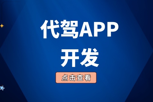 淺談代駕APP開發(fā)功能介紹(圖1) 淺談代駕APP開發(fā)功能介紹(圖1)
