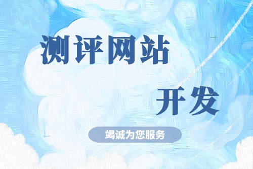 淺談測(cè)評(píng)網(wǎng)站開(kāi)發(fā)有什么功能優(yōu)勢(shì)(圖2) 淺談測(cè)評(píng)網(wǎng)站開(kāi)發(fā)有什么功能優(yōu)勢(shì)(圖2)