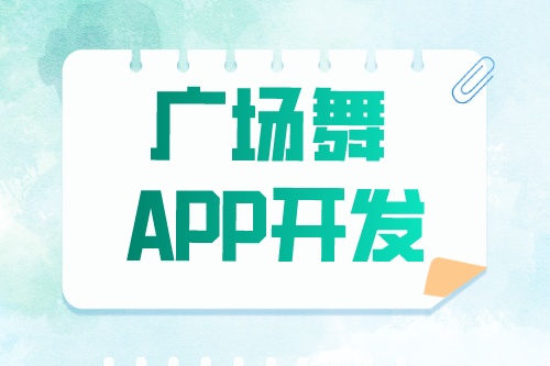 廣場(chǎng)舞app開發(fā)有哪些功能模塊(圖1) 廣場(chǎng)舞app開發(fā)有哪些功能模塊(圖1)