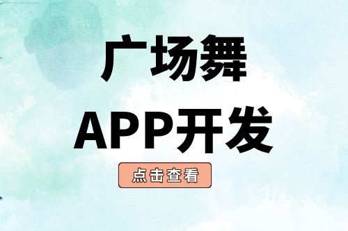 廣場(chǎng)舞app開發(fā)有哪些功能模塊(圖2) 廣場(chǎng)舞app開發(fā)有哪些功能模塊(圖2)
