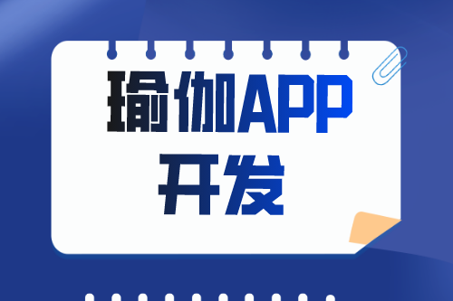 瑜伽APP開發(fā)有什么價值(圖1)