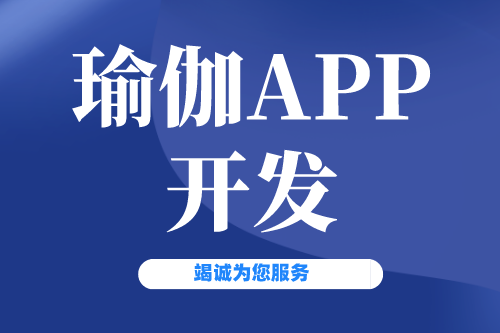 瑜伽APP開發(fā)有什么價值(圖2)