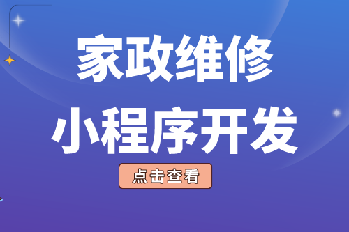 簡述家政維修小程序開發(fā)功能(圖1) 簡述家政維修小程序開發(fā)功能(圖1)