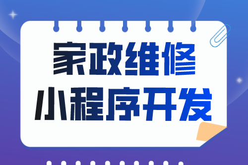 簡述家政維修小程序開發(fā)功能(圖2) 簡述家政維修小程序開發(fā)功能(圖2)