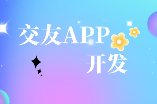 解析交友APP開發(fā)需求及趨勢(圖1) 解析交友APP開發(fā)需求及趨勢(圖1)