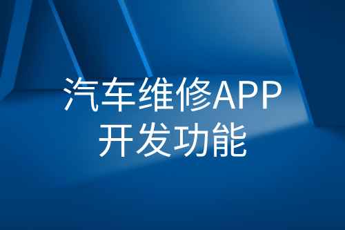 汽車維修APP開發(fā)功能(圖1) 汽車維修APP開發(fā)功能(圖1)