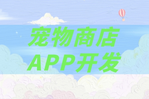 如何開發(fā)一款寵物商店app(圖2) 如何開發(fā)一款寵物商店app(圖2)
